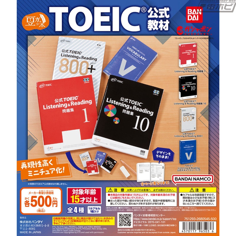 TOEICの公式教材が約50ミリの豆ガチャ本になって登場！「Listening