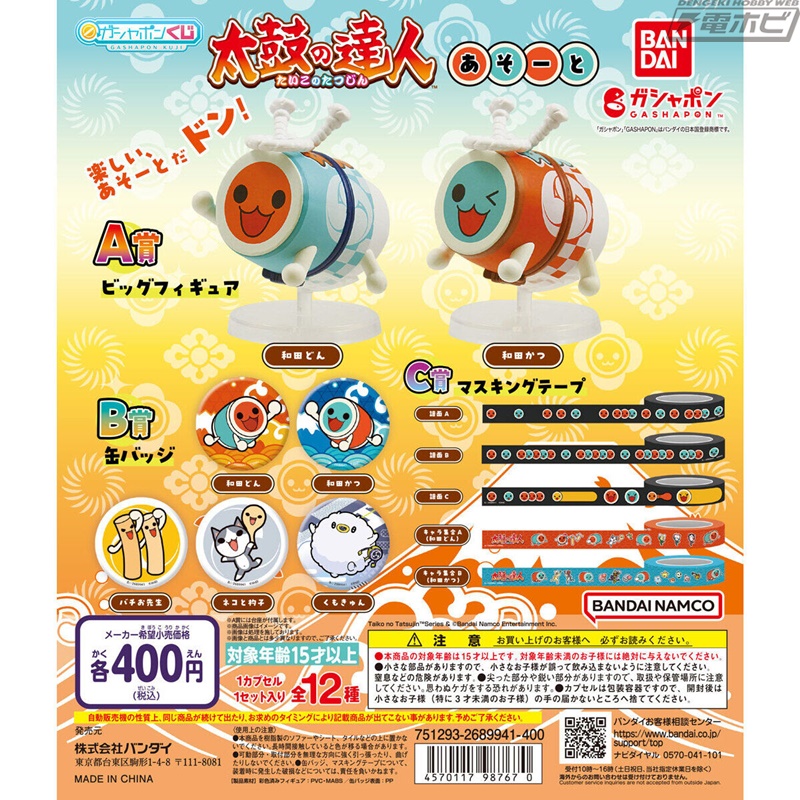 太鼓の達人』がくじ形式ガシャポン「あそーと」シリーズに登場！和田