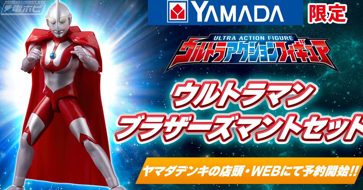 ウルトラ兄弟の証 ブラザーズマントつき！ウルトラアクション