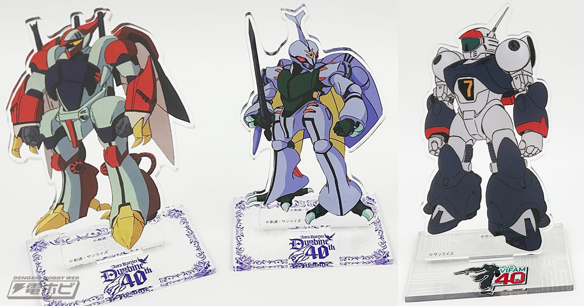 聖戦士ダンバイン』『銀河漂流バイファム』新グッズが11月23日から
