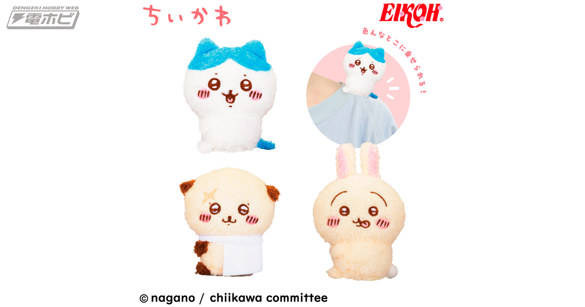 ちいかわ』ハチワレ、うさぎ、ラッコのプライズぬいぐるみがエイコー
