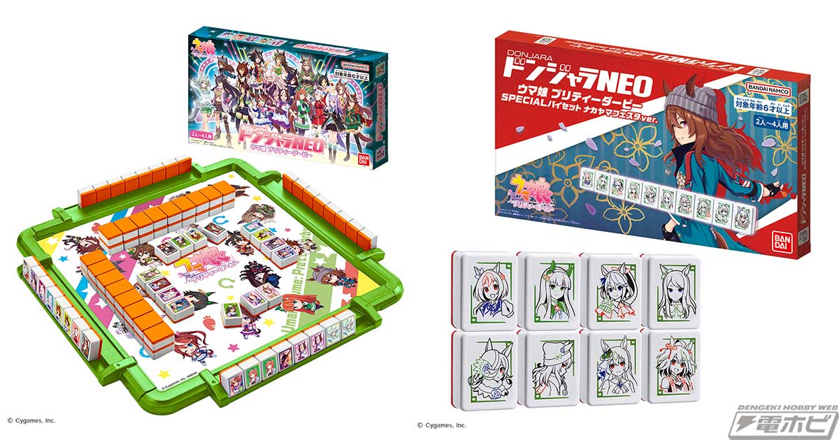 ウマ娘 プリティーダービー』が「ドンジャラNEO」シリーズに登場