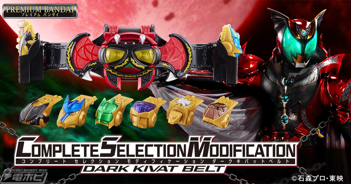 仮面ライダーキバ』に登場する「ダークキバットベルト」が大人のための