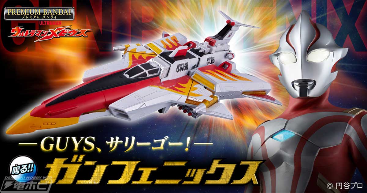 ウルトラマンメビウス』効果音やBGMが鳴る音声ギミックを搭載した戦闘