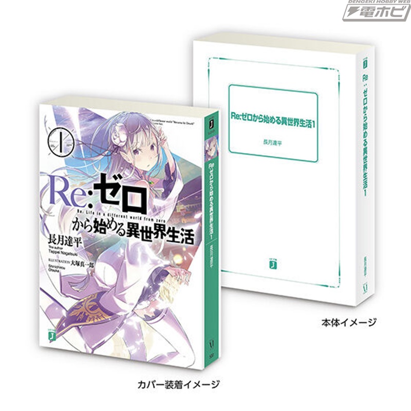 Re:ゼロから始める異世界生活 【ポストカード付】Re:ゼロから始める異世界