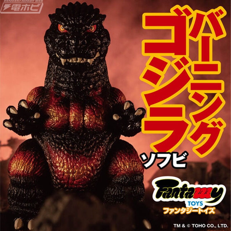 ゴジラのソフビフィギュアシリーズ「Fantazzzy TOYS」第2弾に