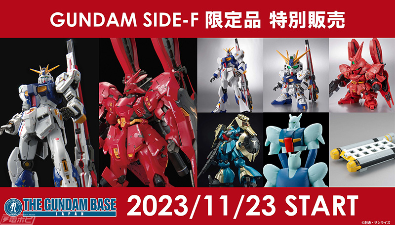 ガンプラ「RG RX-93ff νガンダム」や「RG MSN-04FF サザビー」など