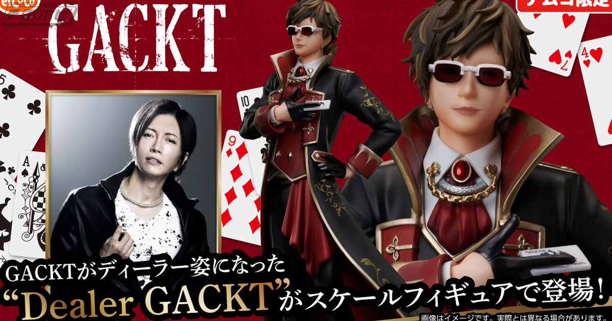 ディーラー姿となったGACKTさんの1/8スケールフィギュアがプライズに