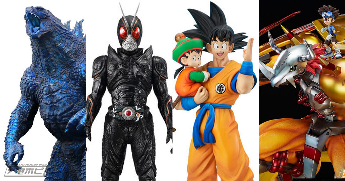 ゴジラ』『仮面ライダー』『ドラゴンボール』のBIGなフィギュアなどが