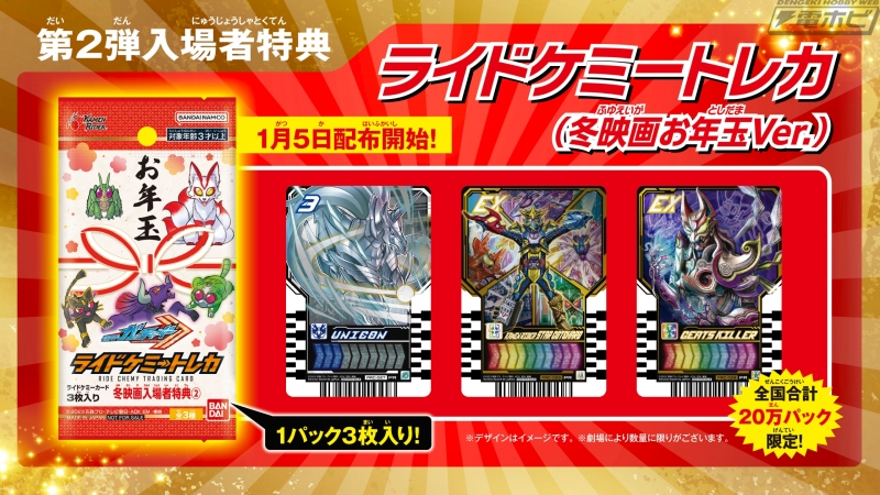 映画『仮面ライダー THE WINTER MOVIE ガッチャード＆ギーツ』入場者