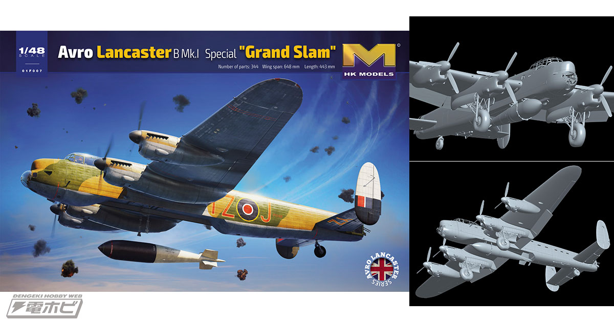 戦略爆撃機「アブロ ランカスター」をHKモデルが1/48スケールでキット