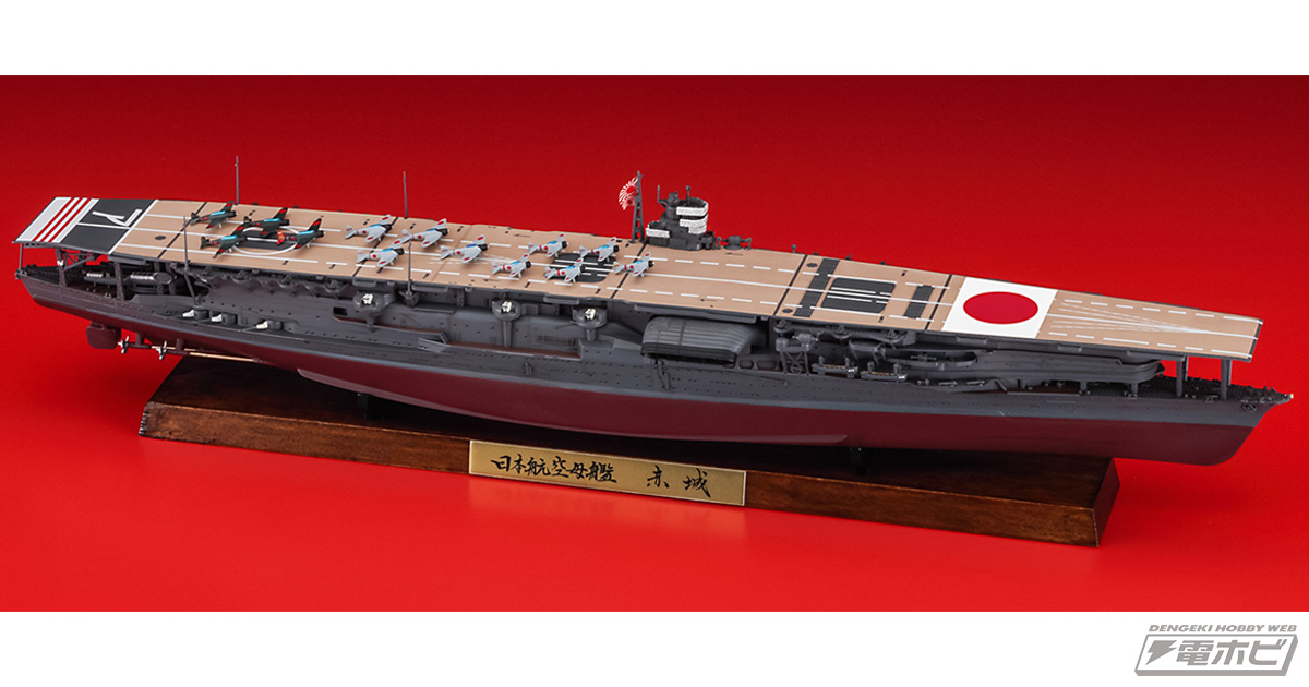 航空母艦「赤城」の1/700スケールキットがフルハル仕様でハセガワから
