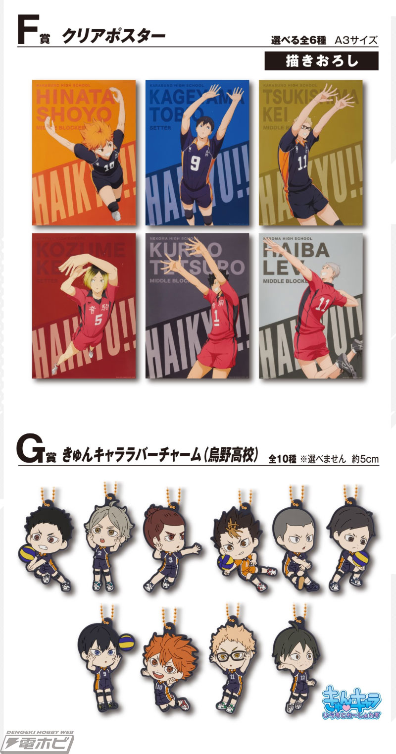 一番くじ 劇場版ハイキュー!! ゴミ捨て場の決戦」の全ラインナップ公開