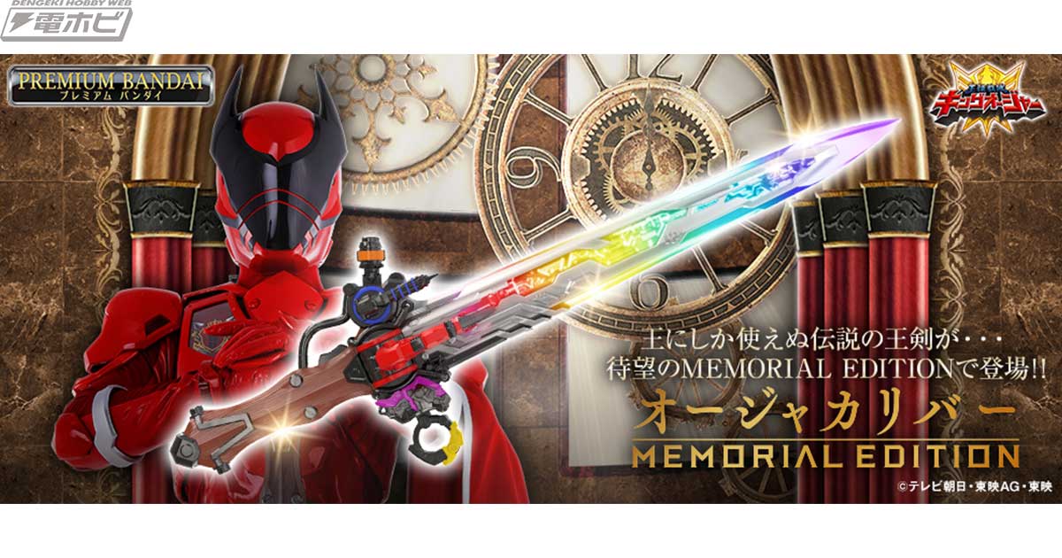 王様戦隊キングオージャー』オージャカリバーが「MEMORIAL EDITION」で
