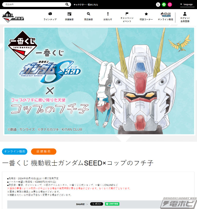 一番くじ 機動戦士ガンダムSEED×コップのフチ子」の発売日が3月15日