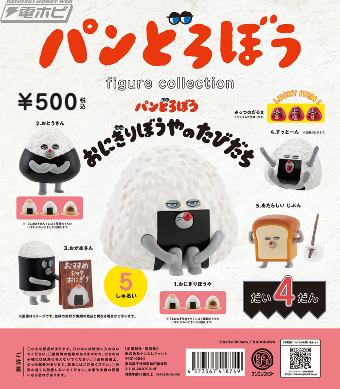 パンどろぼう figure collection 第4弾 おにぎりぼうやのたびだち」が