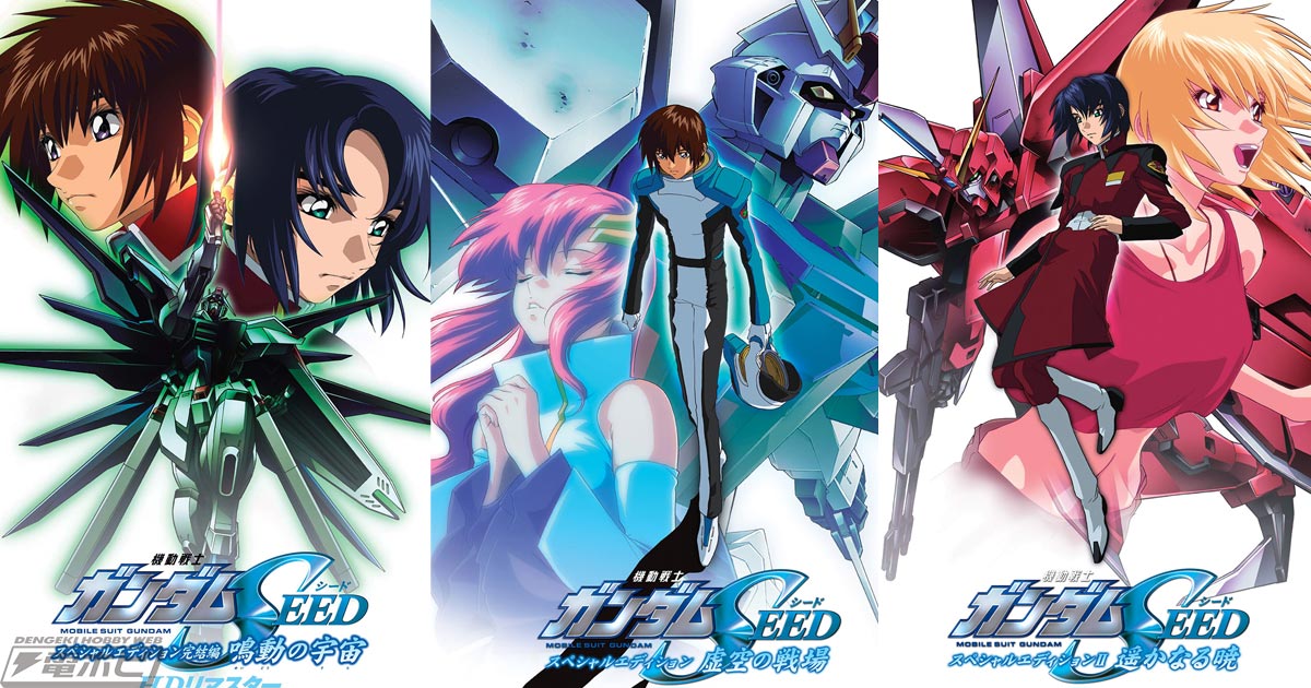 機動戦士ガンダムSEED スペシャルエディション HDリマスター』3部作を