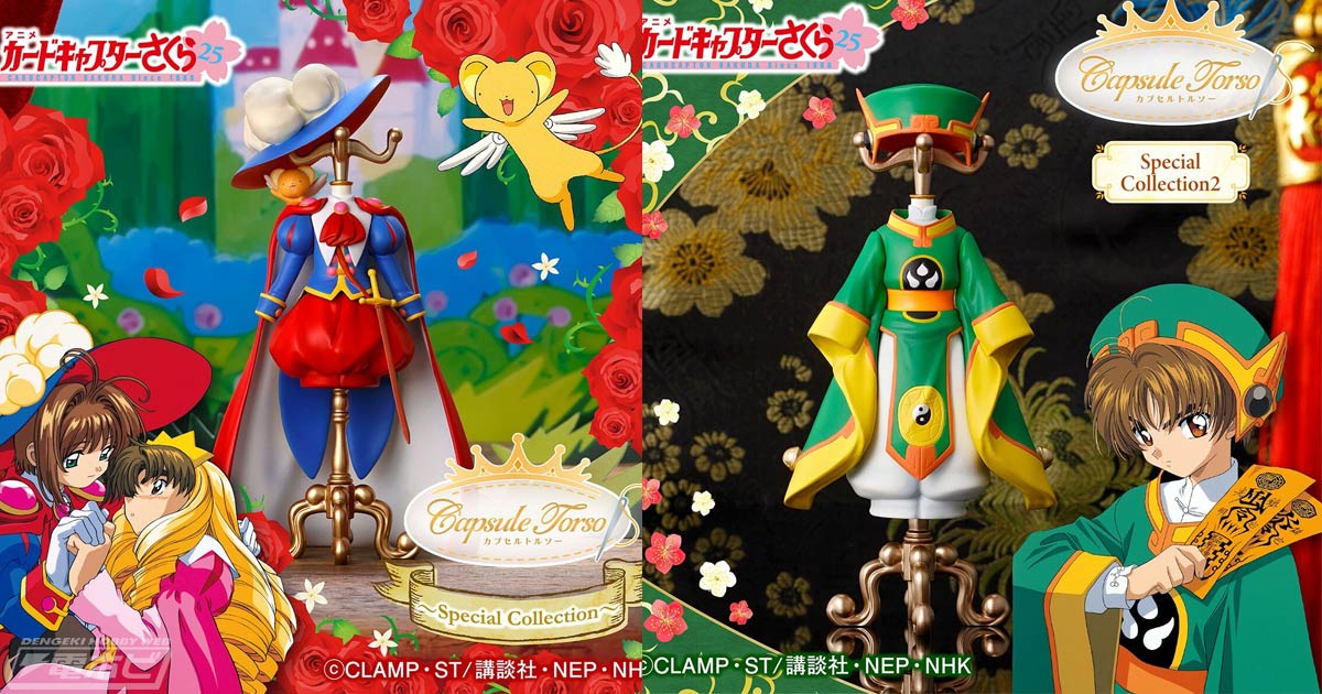 カードキャプターさくら』さくらの王子様衣装と小狼の式服が「Capsule