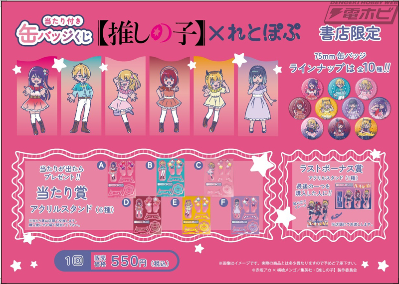 推しの子】』より“れとぽぷ”イラストの「当たり付き缶バッジくじ」が