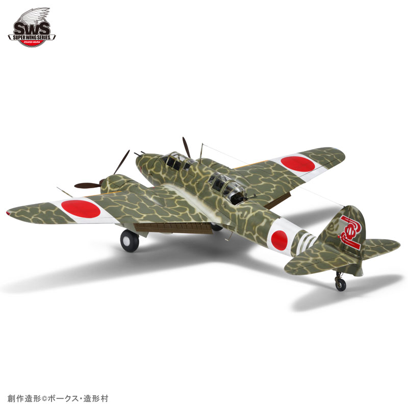 SWS 1/32 川崎 キ45改甲 二式複座戦闘機 屠龍 | ボークス公式 ホビー