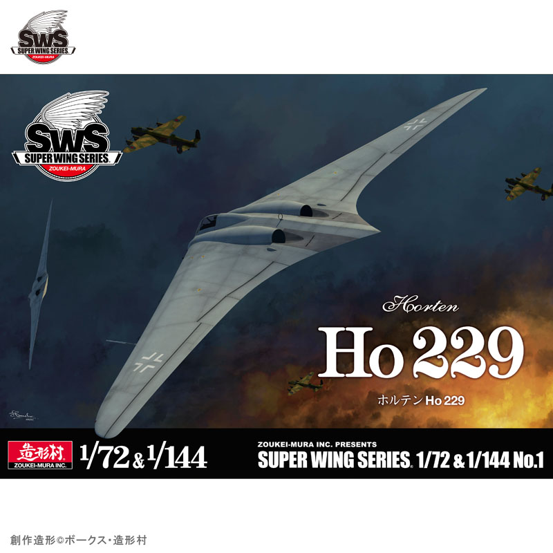 SWS 1/72&1/144 Ho229 ホルテン | ボークス公式 ホビー天国オンライン