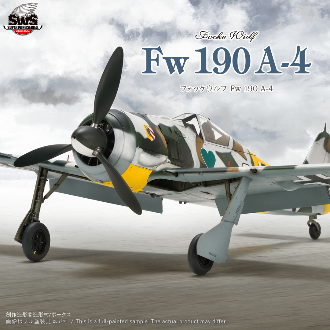 SWS 1/32 フォッケウルフ Fw 190 A-4 | ボークス公式 ホビー天国