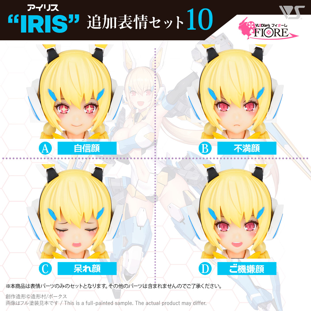 ブロッカーズFIORE アイリス追加表情セット10 | ボークス公式 ホビー