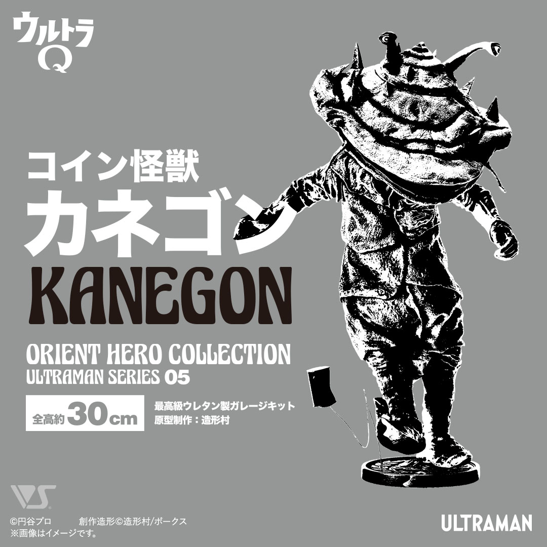 OHC コイン怪獣カネゴン | ボークス公式 ホビー天国オンラインストア