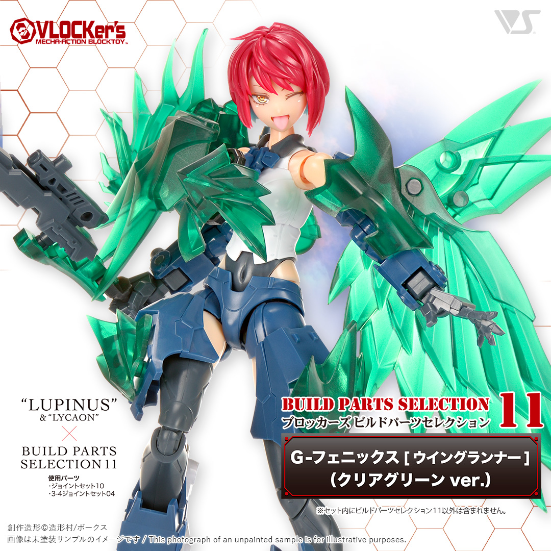 ブロッカーズ ビルドパーツセレクション11 G-フェニックス[ウイング