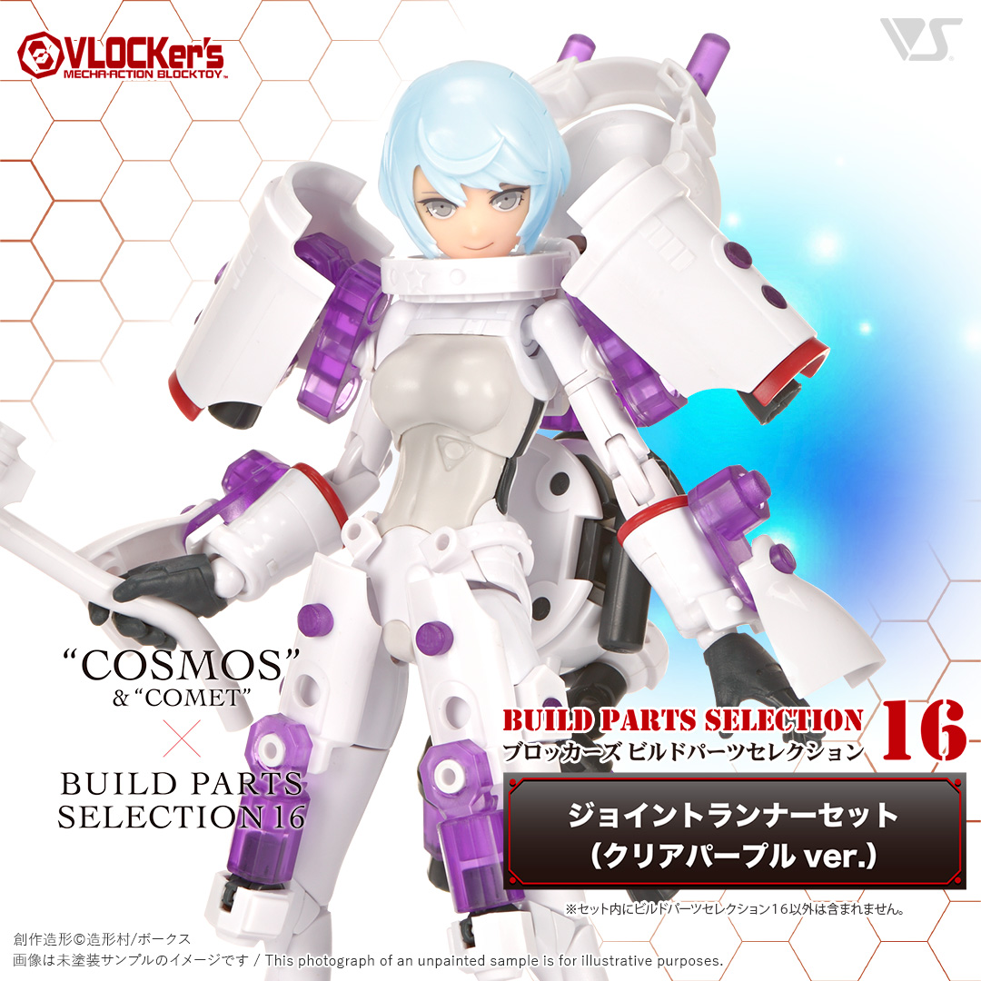 ブロッカーズ ビルドパーツセレクション16 ジョイントランナーセット