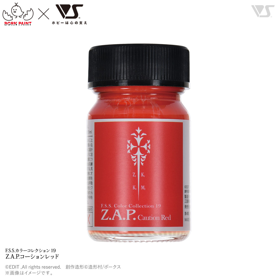 F.S.S.カラーコレクション 19 Z.A.P.コーションレッド | ボークス公式