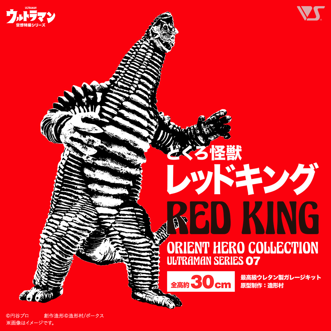 OHC どくろ怪獣レッドキング | ボークス公式 ホビー天国オンラインストア
