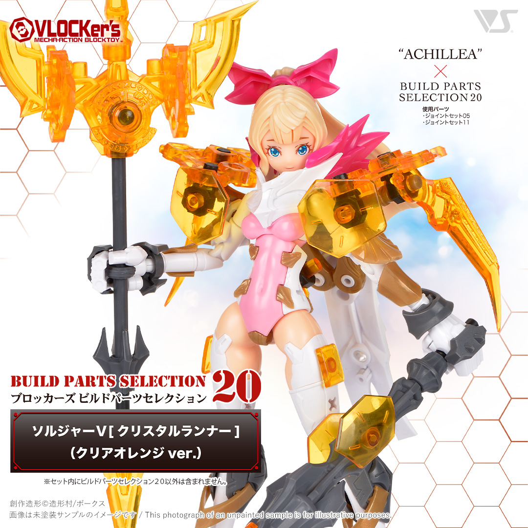 ブロッカーズ ビルドパーツセレクション20 ソルジャーV[クリスタル