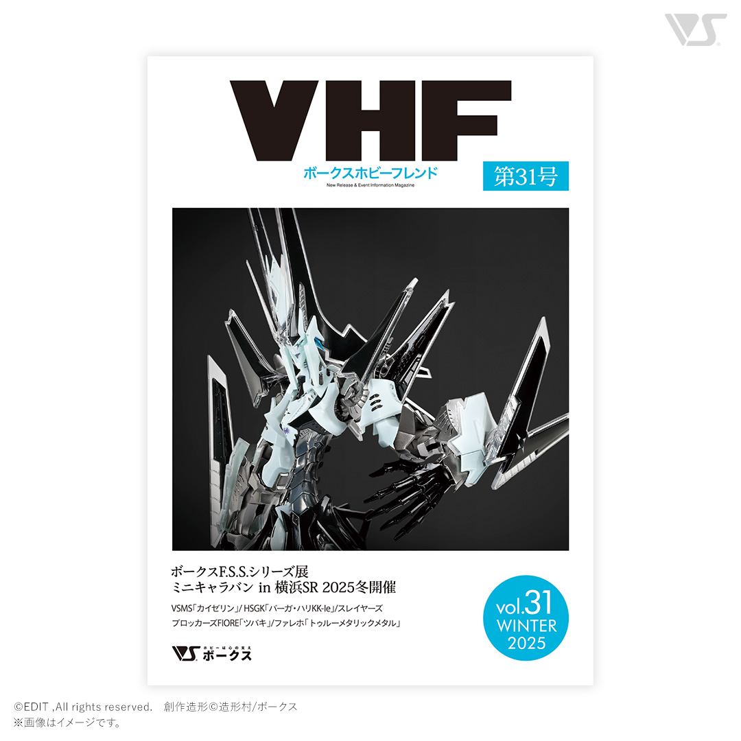 VOLKS HOBBY FRIEND Vol.31 WINTER 2025 | ボークス公式 ホビー天国
