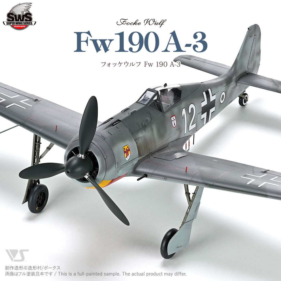 SWS 1/32 フォッケウルフ Fw 190 A-3 | ボークス公式 ホビー天国