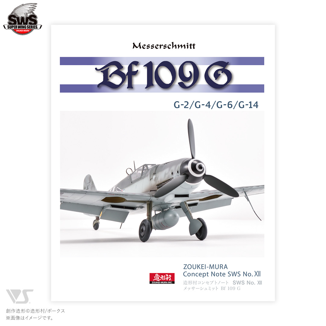 造形村コンセプトノート SWS No.XII メッサーシュミット Bf 109 G