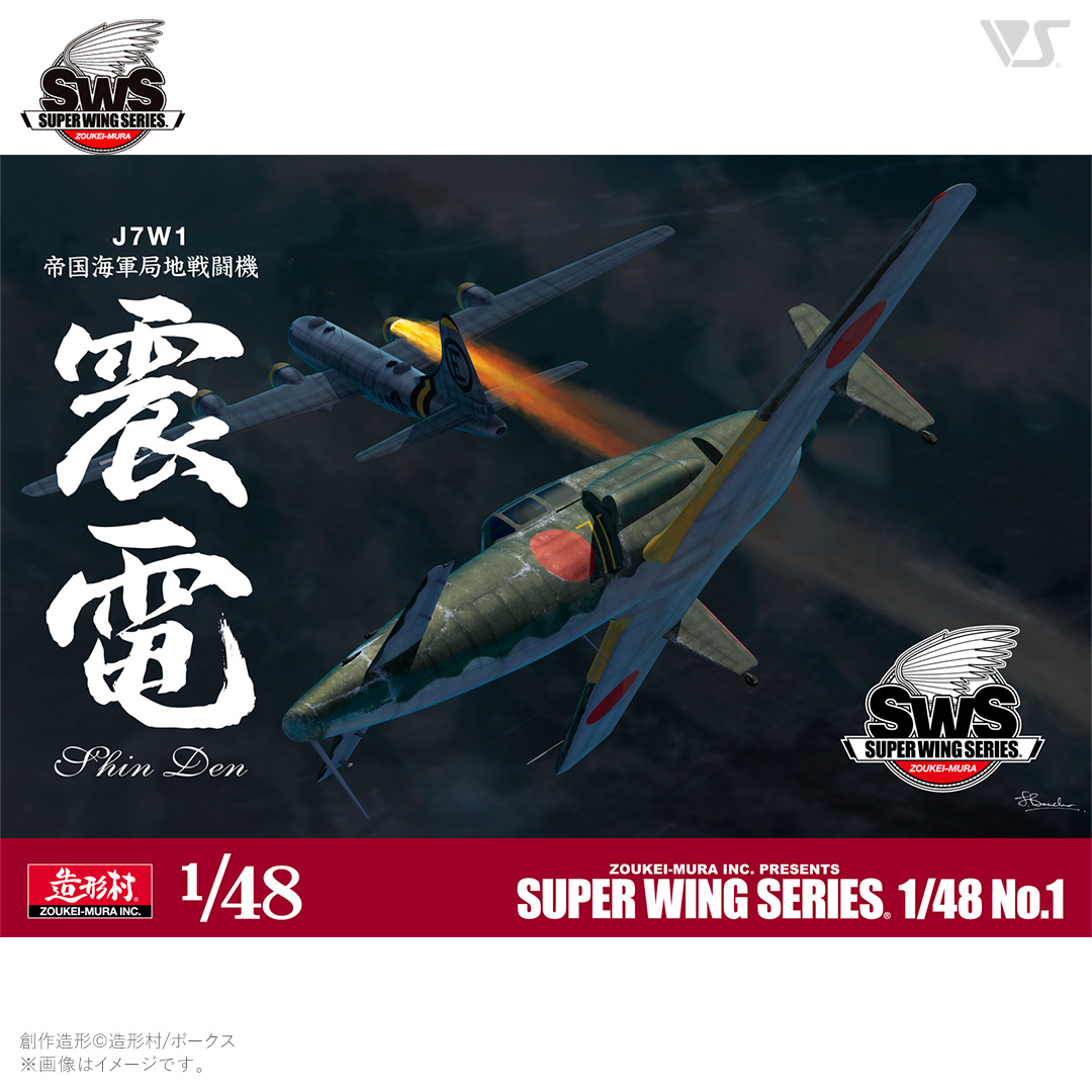 SWS 1/48 J7W1 帝国海軍局地戦闘機 震電 | ボークス公式 ホビー天国