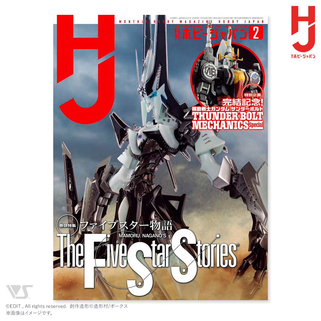月刊ホビージャパン 2026年2月号（ボークス限定特典付き） | ボークス