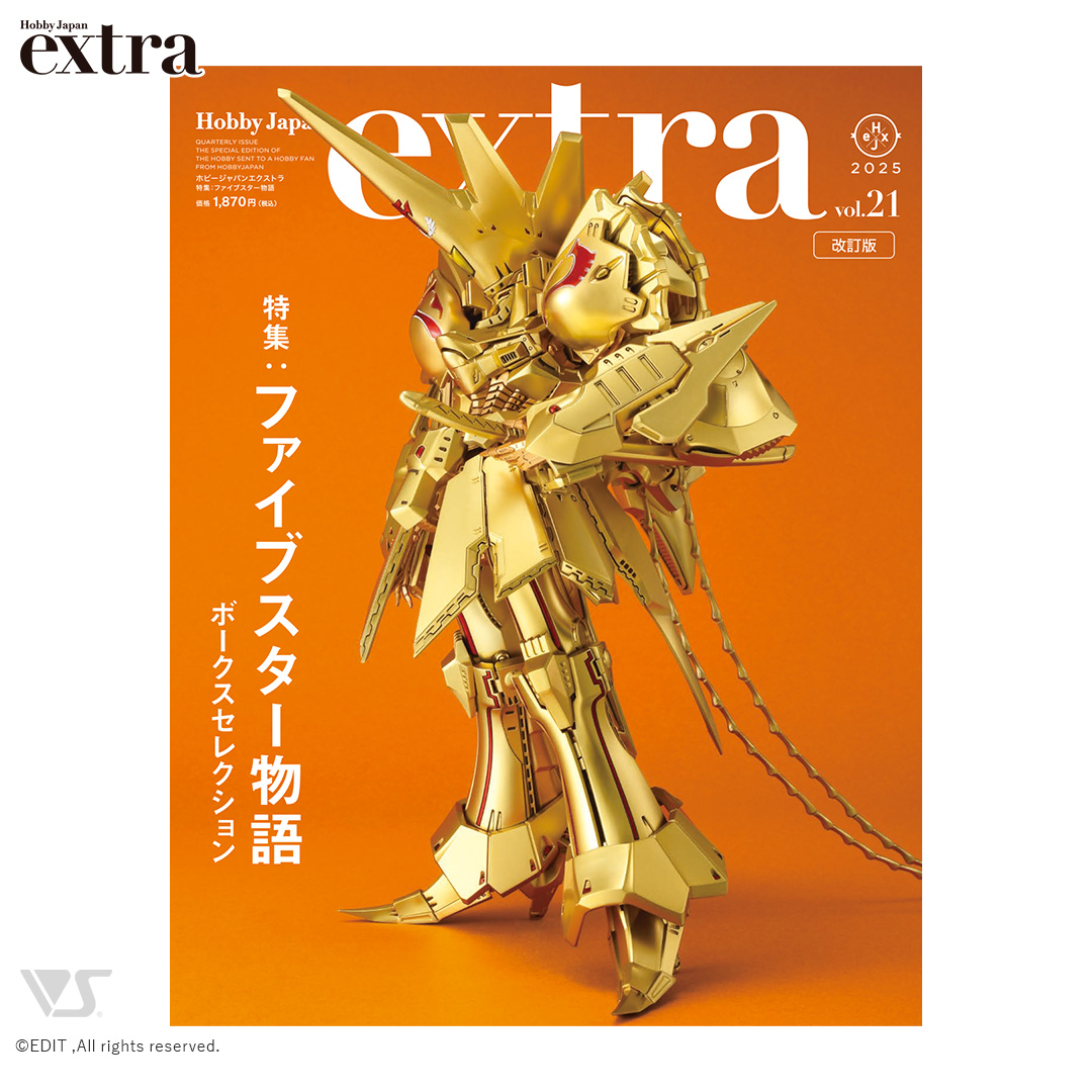 ホビージャパンエクストラ vol.21 特集：『ファイブスター物語』 改訂