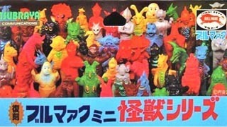 復刻・ブルマァクミニ怪獣シリーズ（セット）リスト | ホビービルド