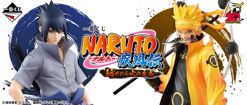 2022年6月発売】NARUTO-ナルト- 一番くじ 疾風伝 紡がれる火の意志