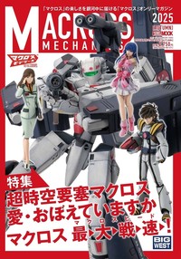 マクロスメカニクス2025【AUTUMN】 特集：超時空要塞マクロス 愛