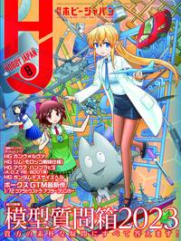月刊ホビージャパン2023年8月号 - 株式会社ホビージャパン