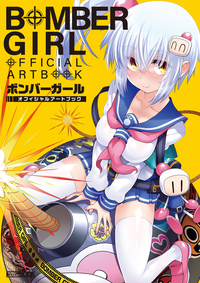 ボンバーガール オフィシャルアートブック - 株式会社ホビージャパン