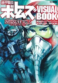 装甲騎兵ボトムズ ペールゼン・ファイルズ VISUAL BOOK