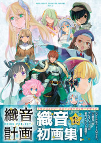 ALICESOFT Creator Works Vol.2 織音(オリオン)画集 -織音計画