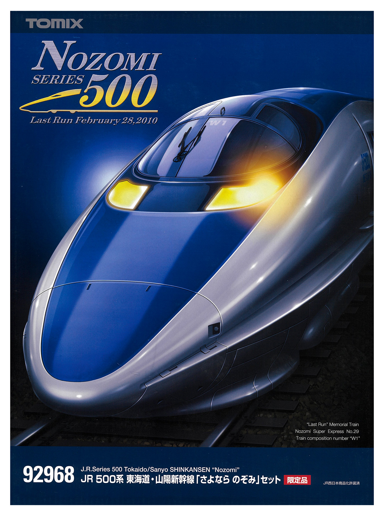 公式]鉄道模型(92968JR 500系 東海道・山陽新幹線 「さよならのぞみ