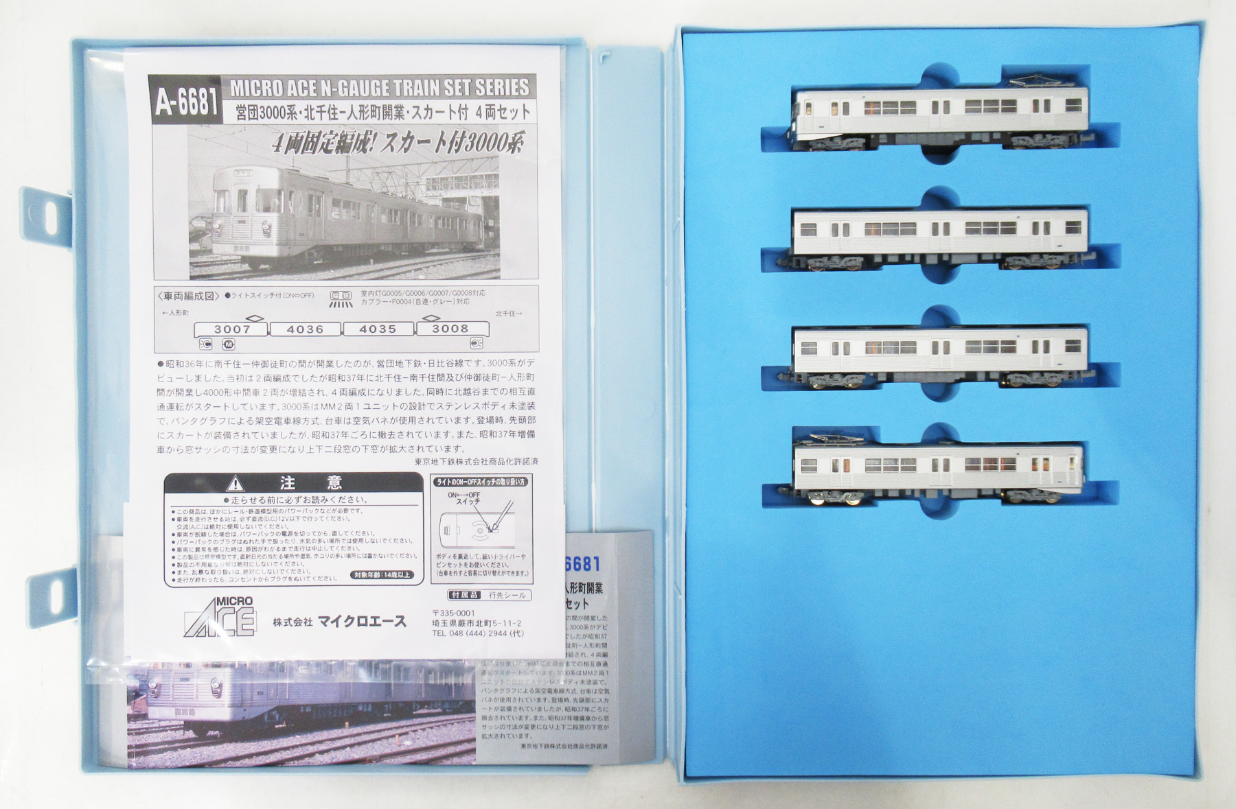 マイクロエース A6681 営団地下鉄 3000系 日比谷線 北千住-人形町開業