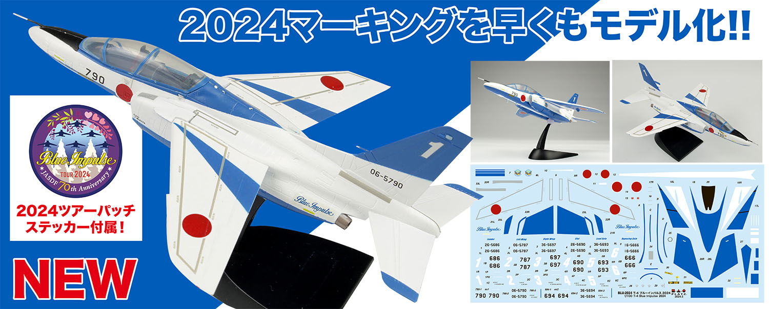 1/100 航空自衛隊 T-4 ブルーインパルス 2024 [BLU-2024] - 2,112円