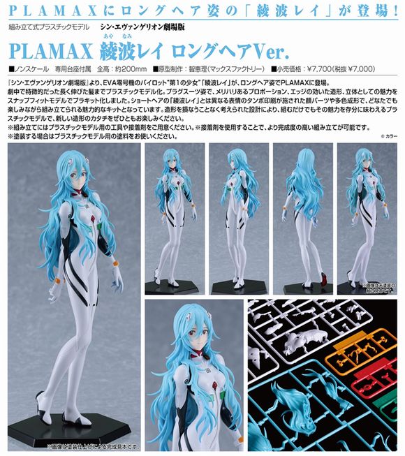 PLAMAX 綾波レイ ロングヘアVer. (マックスファクトリー（Max Factory